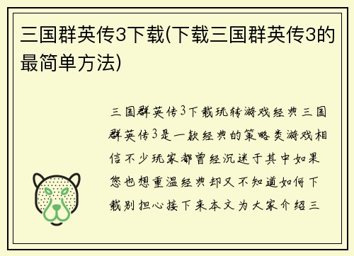 三国群英传3下载(下载三国群英传3的最简单方法)