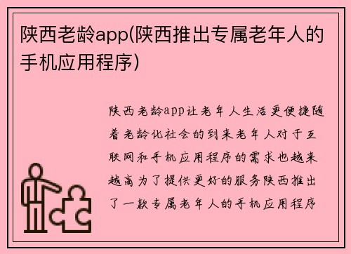 陕西老龄app(陕西推出专属老年人的手机应用程序)