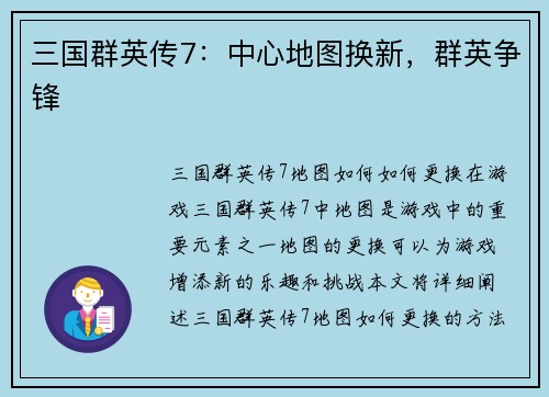 三国群英传7：中心地图换新，群英争锋