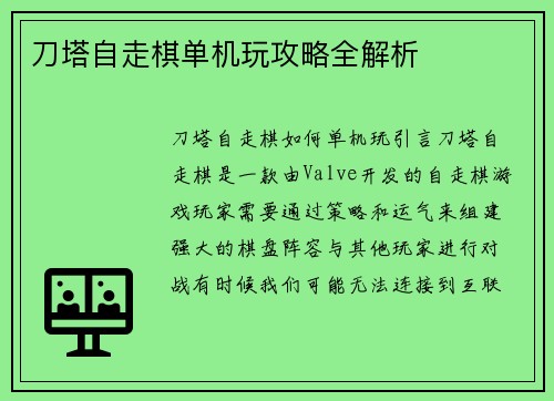 刀塔自走棋单机玩攻略全解析